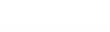 深圳市新世技術有限公司